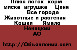 Плюс лоток, корм, миска, игрушка. › Цена ­ 50 - Все города Животные и растения » Кошки   . Ямало-Ненецкий АО